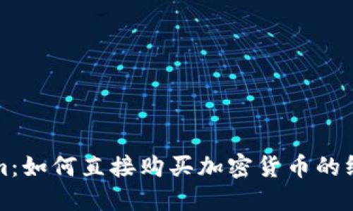 Tokenim:如何直接购买加密货币的终极指南