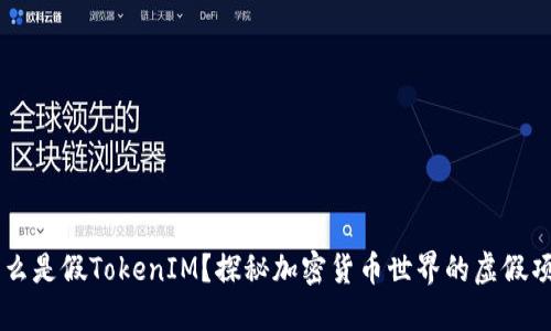什么是假TokenIM?探秘加密货币世界的虚假项目