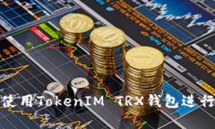 如何安全地使用TokenIM TR