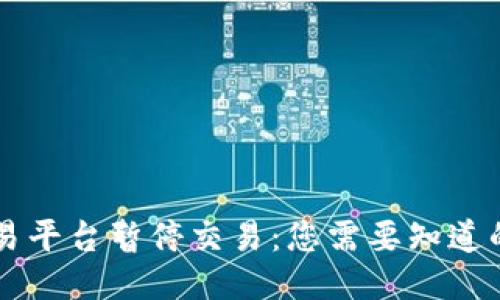 OK交易平台暂停交易：您需要知道的一切