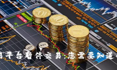 OK交易平台暂停交易：您需要知道的一切