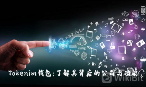 Tokenim钱包:了解其背后的公司与功能