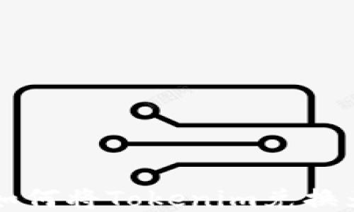 Tokenim平台:如何将Tokenim兑换为比特币(BTC)?