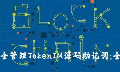 如何安全管理TokenIM源码助记词:全面指南