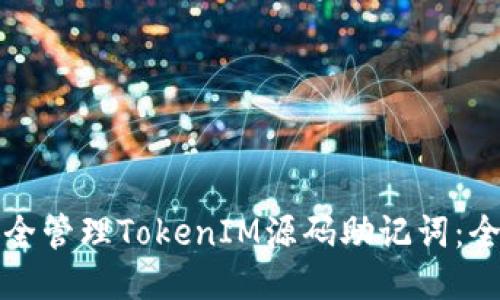 如何安全管理TokenIM源码助记词:全面指南