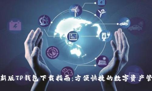 最新版TP钱包下载指南：方便快捷的数字资产管理