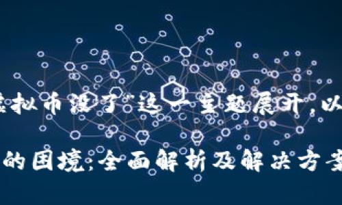 注意: 本文将围绕“tokenim内虚拟币没了”这一主题展开，以下是相关的、关键词和内容大纲。

如何处理tokenim内虚拟币消失的困境：全面解析及解决方案