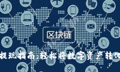 虚拟币提现指南：轻松将数字资产转化为现金