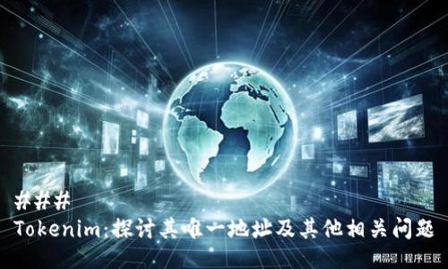 ###
Tokenim:探讨其唯一地址及其他相关问题