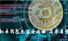: 小狐狸虚拟币钱包充值全