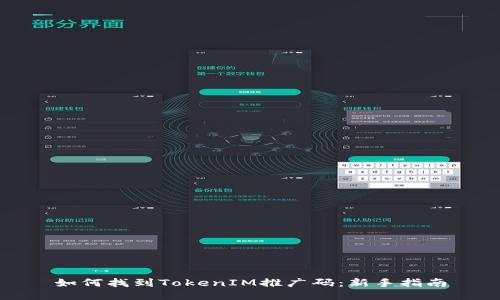 如何找到TokenIM推广码:新手指南