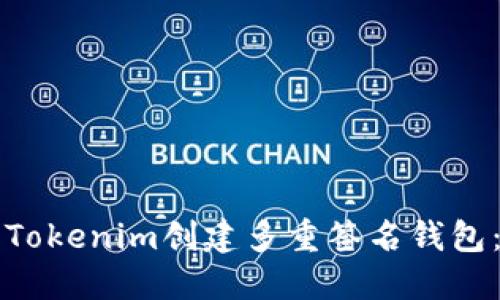 如何使用Tokenim创建多重签名钱包:详细指南