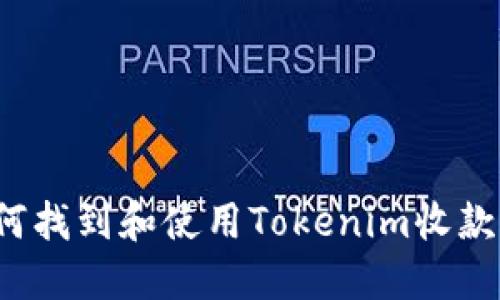 如何找到和使用Tokenim收款码？