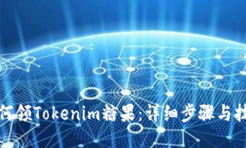 如何领Tokenim糖果:详细步骤与技巧