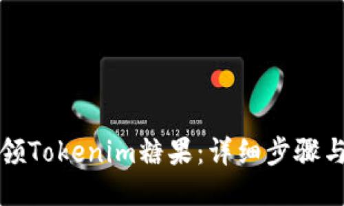 如何领Tokenim糖果:详细步骤与技巧