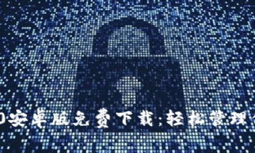 TokenIM 2.0安卓版免费下载：轻松管理你的数字资产