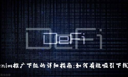Tokenim推广下级的详细指南:如何有效吸引下线参与