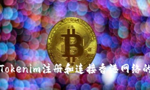 如何使用Tokenim注册和连接香港网络的详细指南