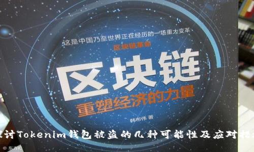 探讨Tokenim钱包被盗的几种可能性及应对措施