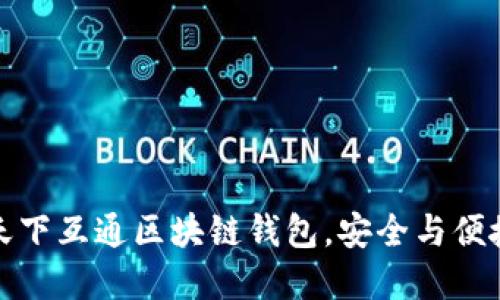 为什么选择天下互通区块链钱包，安全与便捷的完美结合