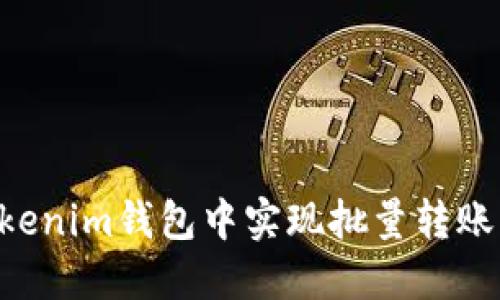 如何在Tokenim钱包中实现批量转账:详细指南