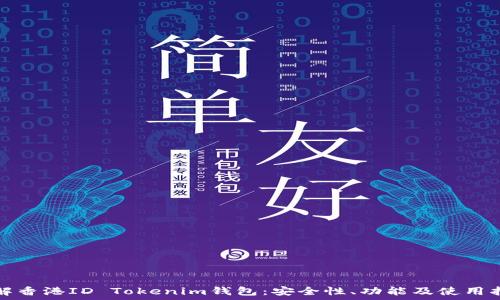  
了解香港ID Tokenim钱包：安全性、功能及使用指南