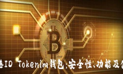  
了解香港ID Tokenim钱包：安全性、功能及使用指南