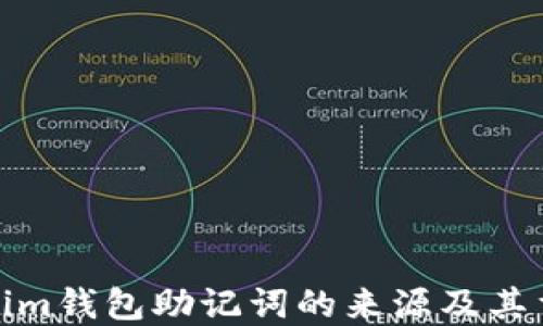Tokenim钱包助记词的来源及其重要性