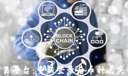 
Tokenim交易平台：重新登录后币种丢失的解决指南