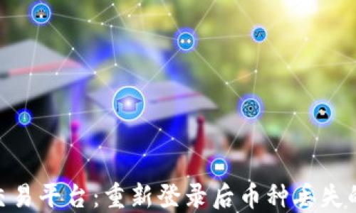 
Tokenim交易平台：重新登录后币种丢失的解决指南
