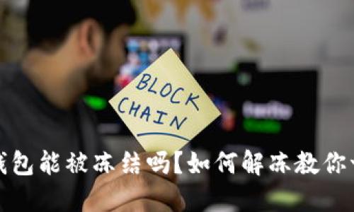 区块链钱包能被冻结吗？如何解冻教你一步到位
