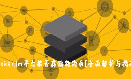 Tokenim平台能否存储狗狗币?全面解析与指南