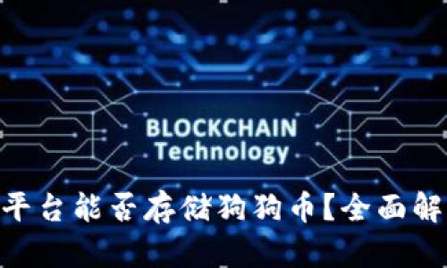 Tokenim平台能否存储狗狗币?全面解析与指南