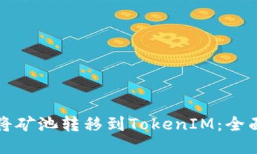 如何将矿池转移到TokenIM:全面指南