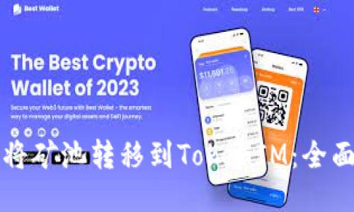 如何将矿池转移到TokenIM:全面指南
