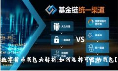 数字货币钱包大解析：如