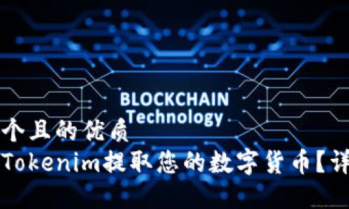 思考一个且的优质
如何从Tokenim提取您的数字货币?详细指南