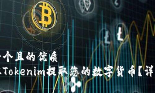 思考一个且的优质
如何从Tokenim提取您的数字货币?详细指南