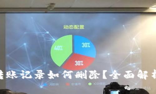 : Tokenim转账记录如何删除?全面解析与操作指南