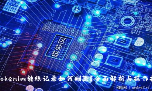 : Tokenim转账记录如何删除?全面解析与操作指南