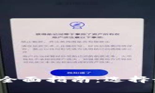 2023年数字币钱包全面指南：选择最适合你的钱包类型
