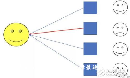2023年数字币钱包全面指南：选择最适合你的钱包类型
