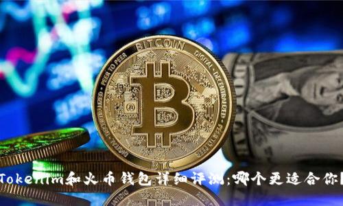 Tokenim和火币钱包详细评测:哪个更适合你?