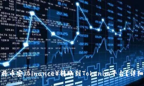 ### 如何将币安（Binance）转账到Tokenim平台？详细指南与步骤