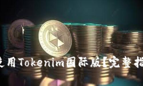 如何快速下载和使用Tokenim国际版?完整指南与常见问题解答