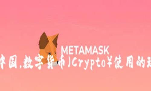 ### 在中国，数字货币（Crypto）使用的现状与挑战