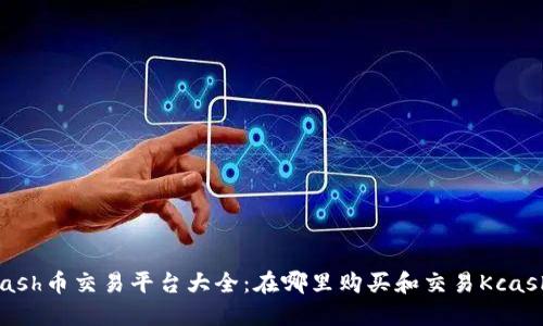 Kcash币交易平台大全：在哪里购买和交易Kcash币