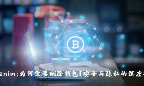 Tokenim:为何需要删除钱包?安全与隐私的深度剖析