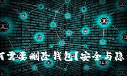 Tokenim:为何需要删除钱包?安全与隐私的深度剖析