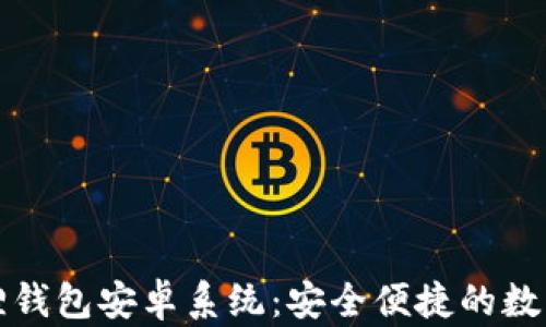 
最新版本小狐狸钱包安卓系统：安全便捷的数字资产管理利器
